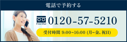 電話で予約する TEL0120-57-5210 受付時間 9:00~16:00 (月~金、祝日)