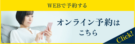 オンライン予約はこちら