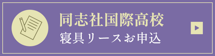 同志社国際高校寝具リースお申込