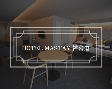HOTEL MASTAY 神宮道